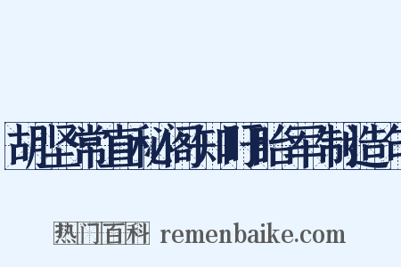 胡坚常直秘阁知盱眙军制造句是什么意思的图片